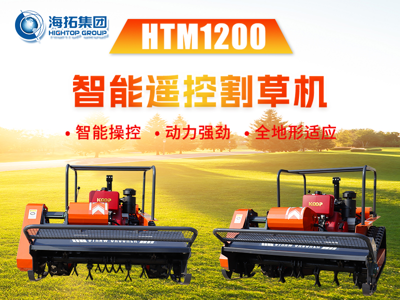 新品推介 | HTM1200智能遙控割草機：告別傳統(tǒng)割草煩惱，輕松征服復雜地形