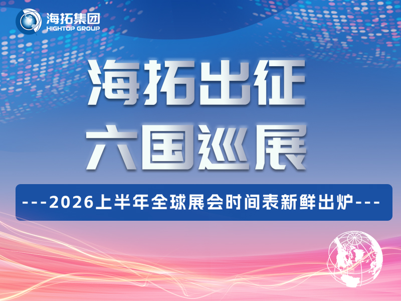 @所有人，海拓上半年展會行程公布！