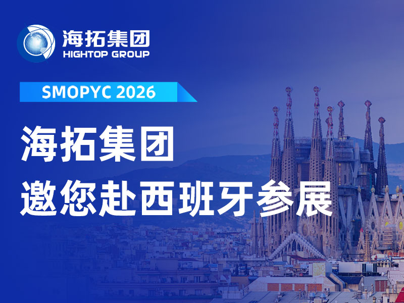 赴約西班牙！山東海拓邀您共赴 SMOPYC 2026 工程機械盛會
