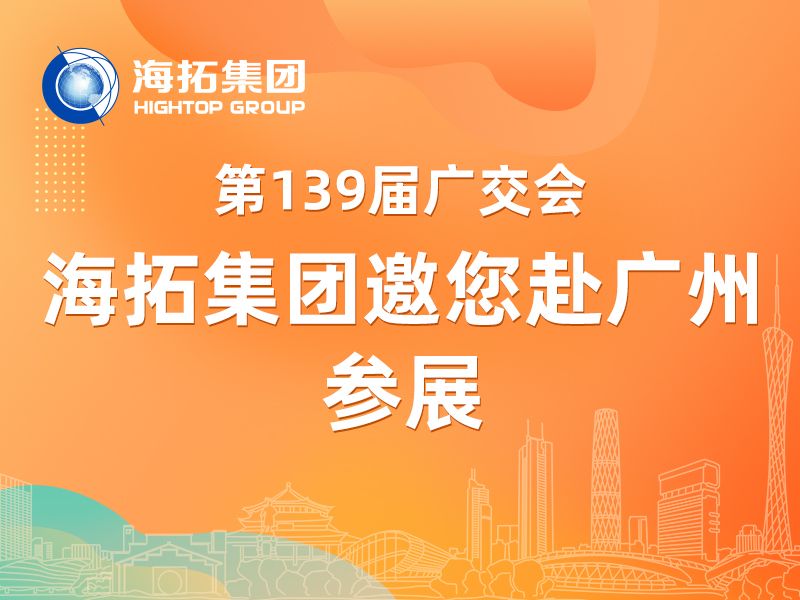 【參展邀請】第 139 屆廣交會啟幕，海拓集團邀您共赴盛會！