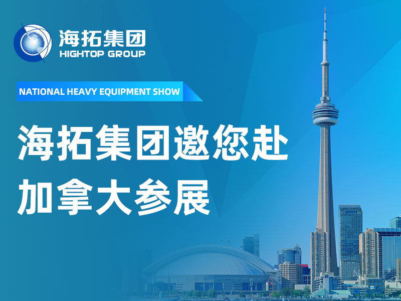 赴加參展，共拓新局 | 山東海拓集團(tuán)邀您相聚 2026 加拿大多倫多國際重型裝備展