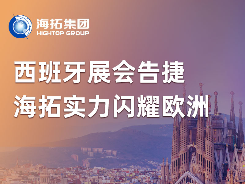 2026西班牙展會(huì)告捷，海拓實(shí)力閃耀南歐