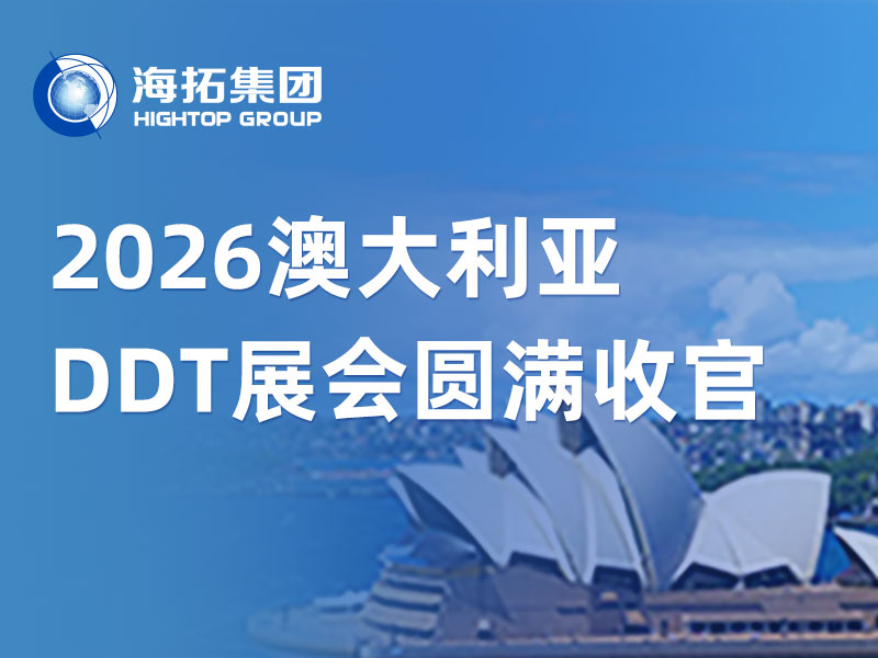 山東海拓亮相悉尼 DDT 2026，澳洲之行完圓滿收官！