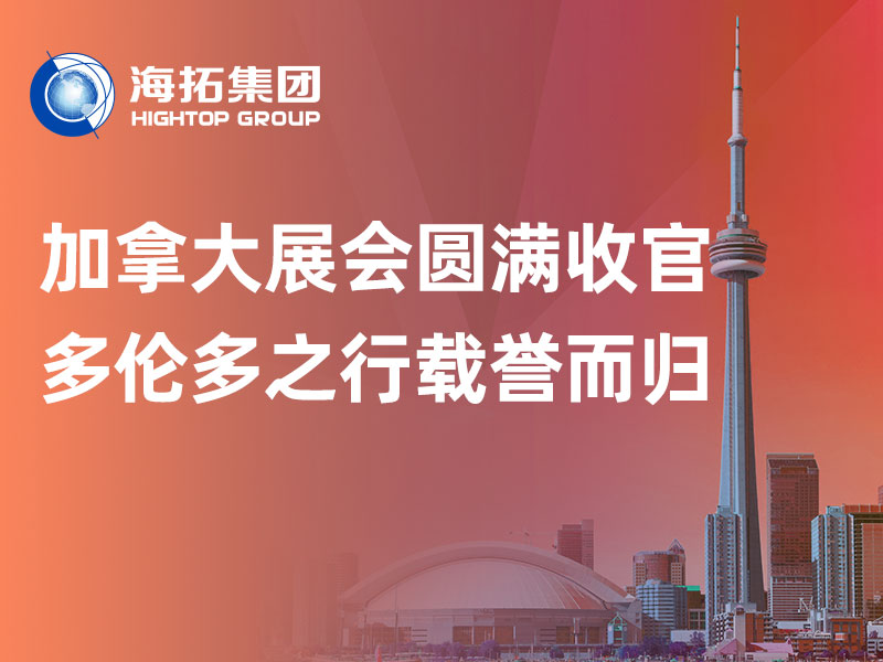 赴加參展圓滿收官｜山東海拓集團(tuán)多倫多之行載譽(yù)而歸