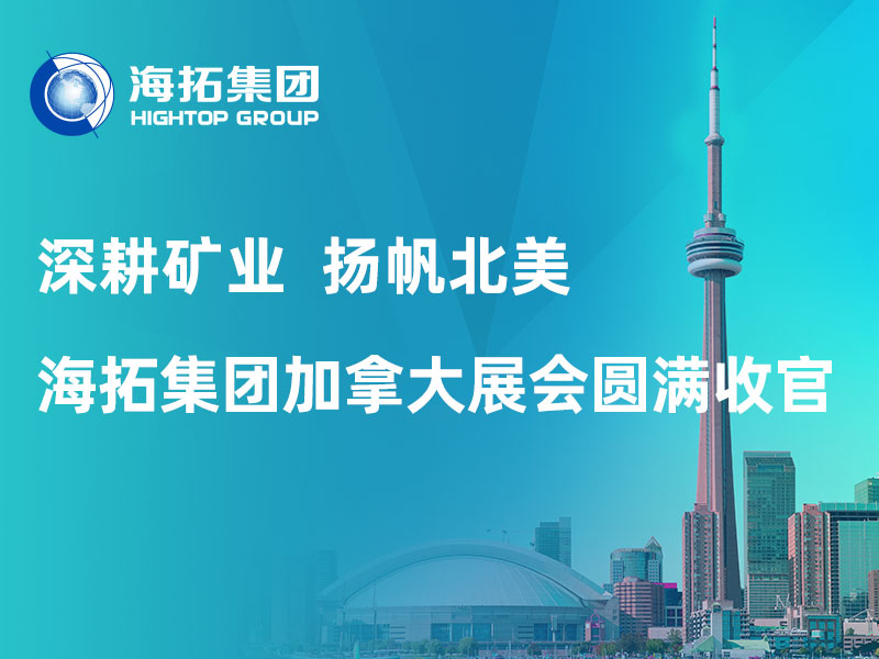 深耕礦業(yè) 揚(yáng)帆北美｜海拓集團(tuán)加拿大 CIM 2026 展會(huì)圓滿收官