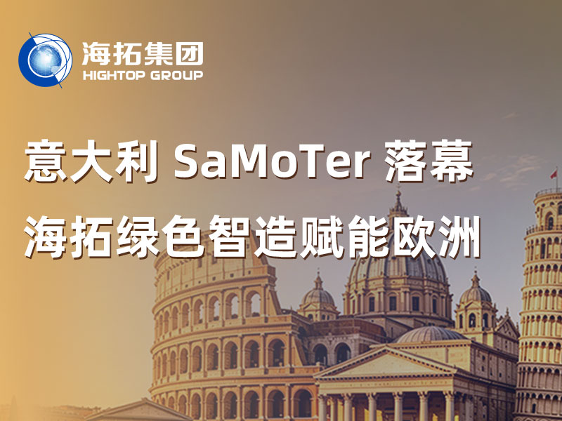 2026意大利 SaMoTer 展會(huì)落下帷幕，海拓以綠色智造賦能歐洲市場(chǎng)！